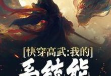 快穿高武：我的系统能一键升级主角许华小说完结版章节在线阅读-侠客文学