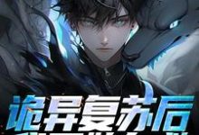 诡异复苏后，我开始自救小说，诡异复苏后，我开始自救左阳-侠客文学