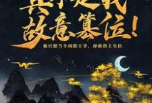 神魔系统：真不是我故意篡位！小说免费资源，神魔系统：真不是我故意篡位！在线阅读-侠客文学