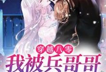 穿越八零,我被兵哥哥夜夜宠付雪瑶陆行洲小说在线章节目录阅读最新章节-侠客文学
