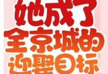胤禛宁楚格小说《被退亲后,她成了全京城的迎娶目标》在线阅读-侠客文学