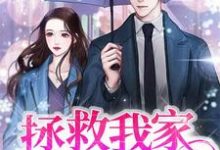 完整版的快穿之拯救我家男人小说在哪里可以免费读到?-侠客文学