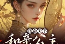 已完结小说《凤命天下:和亲公主敲厉害》章节免费阅读-侠客文学