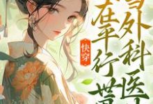 万平安的小说在哪里看？免费在线阅读快穿：我在平行世界当外科医生-侠客文学