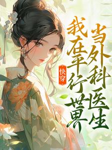 万平安的小说在哪里看？免费在线阅读快穿：我在平行世界当外科医生