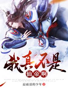 我真不是仙帝啊！叶修在线章节免费阅读