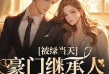 《被绿当天，豪门继承人他趁机上位》小说章节在线试读，《被绿当天，豪门继承人他趁机上位》最新章节目录-侠客文学