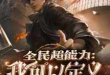 哪里能找到全民超能力：我可以定义万物小说的全部章节？-侠客文学
