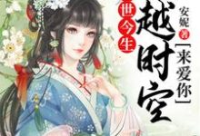 前世今生：穿越时空来爱你小说，前世今生：穿越时空来爱你茯苓孟玄朗-侠客文学