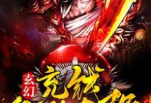 完结版《玄幻：充钱就能变强》章节目录在线阅读-侠客文学