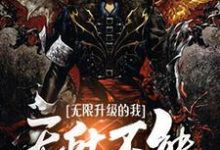 小说《无限升级的我无所不能》章节免费阅读-侠客文学