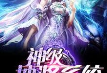 神级抽奖系统小说最新章节在哪里可以读到？-侠客文学