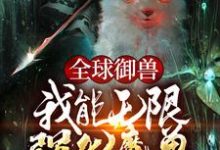 主人公裴谦小说全球御兽：我能无限强化魔兽在线章节阅读-侠客文学