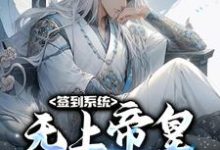 签到系统:无上帝皇,开局无敌小说有没有完结版在线?-侠客文学