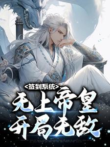 签到系统：无上帝皇，开局无敌小说有没有完结版在线？