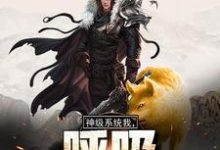 完结版《神级系统：我，呼吸都在变强》章节阅读-侠客文学