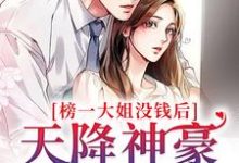 主角叫余娇明明小说榜一大姐没钱后，天降神豪系统章节免费阅读-侠客文学