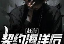 免费在线阅读赶海:契约海洋后,我成了海王小说的正规网站有哪些?-侠客文学