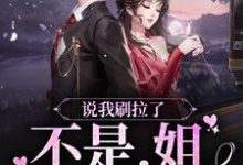 说我刷拉了?不是,姐可是神豪小说的免费阅读版本在哪里可以找到?-侠客文学