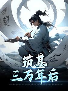 陆长青为主角的小说好看吗？求筑基三万年后免费试读