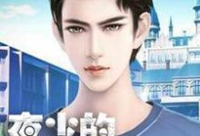 求白薇浅夜棠深小说免费资源-侠客文学