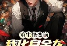 免费阅读许阳为主角的小说,重生怪变前,我化身金龙吞噬万物在线看-侠客文学