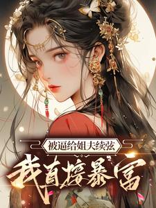 顾云合谢绥是哪本书的主角？被逼给姐夫续弦，我直接暴富免费读