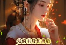 小说《发疯主母和离后,将军找上门》在线章节阅读-侠客文学