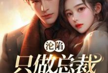 求温幼宁沈知珩小说免费资源-侠客文学