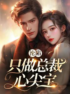 求温幼宁沈知珩小说免费资源