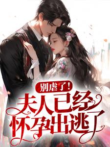 别虐了！夫人已经怀孕出逃了！这本小说在哪里可以看？哪里有免费试读章节？