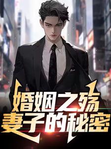 婚姻之殇：妻子的秘密小说全文哪里可以免费看？