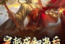 穿越成和尚后,我大口吃肉肖然小说免费阅读-侠客文学