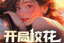 开局校花怀了我的孩子沈秋生姚雨葭小说在线章节目录阅读最新章节-侠客文学