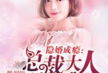 隐婚成瘾：总裁大人别想逃苏琉夏黎攸瑾小说在线章节目录阅读最新章节-侠客文学