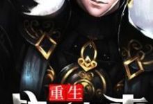 重生战神归来小说的所有章节都能在哪里免费读到?-侠客文学