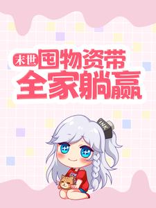 末世：囤物资带全家躺赢最新章节，末世：囤物资带全家躺赢章节在线阅读