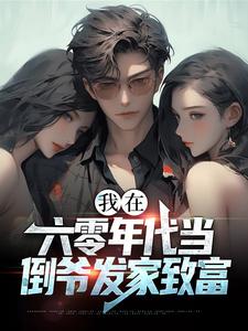 我在六零年代当倒爷发家致富主角李学文小说完结版章节在线阅读