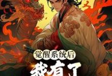 觉醒系统后，我有了寿命掠夺能力楚风在线章节免费阅读-侠客文学