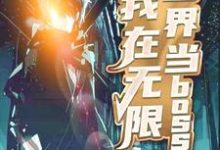 我在无限世界当boss小说的免费阅读版本在哪里可以找到？-侠客文学