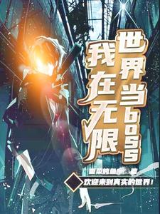 我在无限世界当boss小说的免费阅读版本在哪里可以找到？