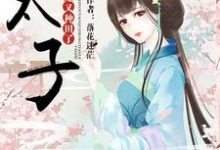 太子，太子妃又种田了小说，太子，太子妃又种田了在线阅读-侠客文学