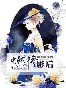 乔欣陆凌霄是哪本书的主角？寻找重生娱乐圈之燃情影后免费阅读