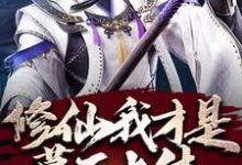 小说《修仙，我才是幕后大佬》章节免费阅读-侠客文学