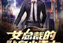 女总裁的贴身小道士小说最新更新在哪里？免费在线看-侠客文学