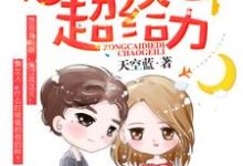 小说《天价萌宝：总裁爹地超给力》在线章节阅读-侠客文学