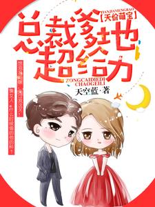 小说《天价萌宝：总裁爹地超给力》在线章节阅读