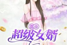 《都市超级女婿》小说章节列表免费试读,王修为岳怀亦小说在线阅读-侠客文学