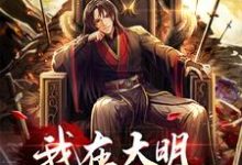 男女主人公朱高煴朱棣小说我在大明当反骨逆子章节免费阅读-侠客文学