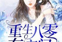 主角叫楚云桐龙亦琛楚清柔陈飞飞小说重生八零有空间章节免费阅读-侠客文学